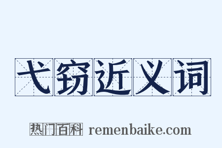 弋窃近义词是什么意思的图片